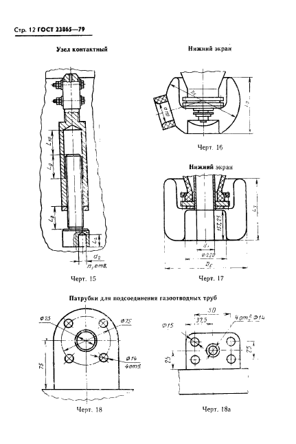 ГОСТ 23865-79