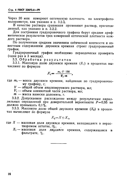 ГОСТ 23673.4-79