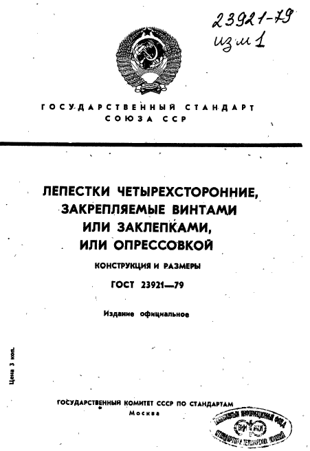 ГОСТ 23921-79