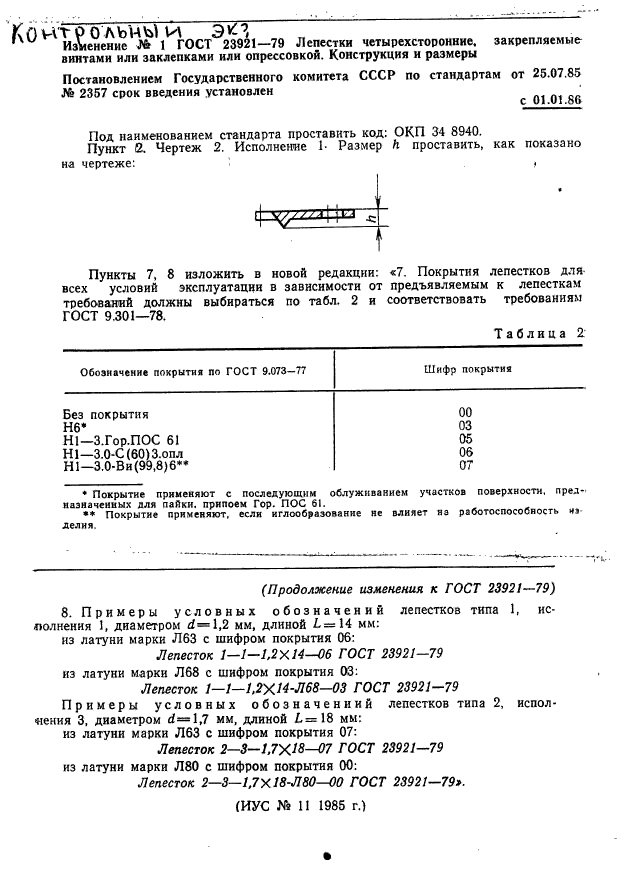 ГОСТ 23921-79