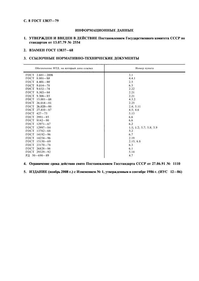 ГОСТ 13837-79