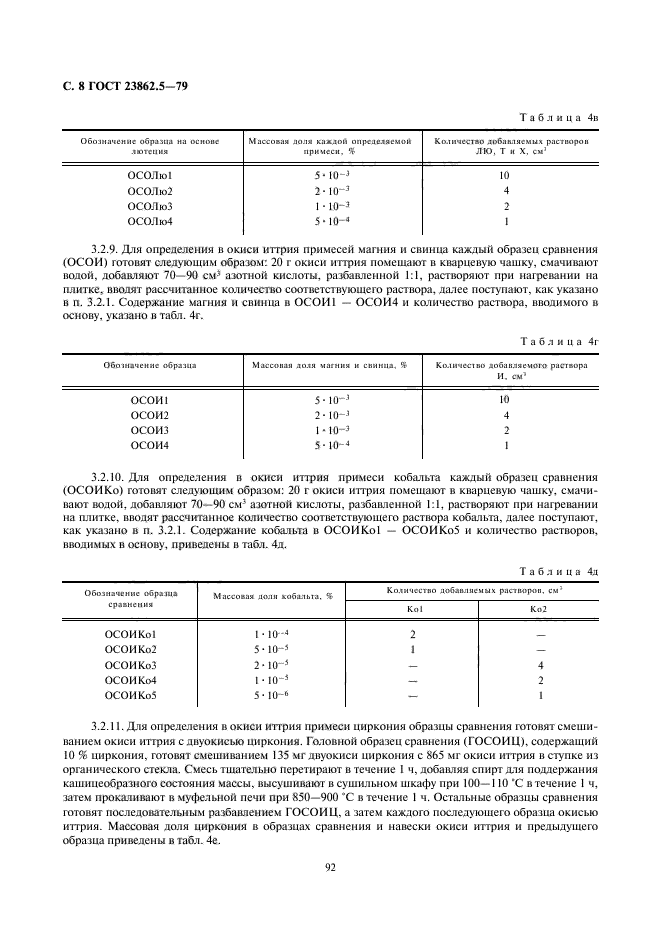 ГОСТ 23862.5-79