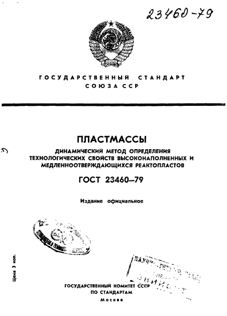 ГОСТ 23460-79