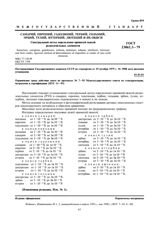 ГОСТ 23862.3-79