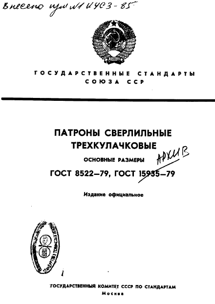 ГОСТ 8522-79