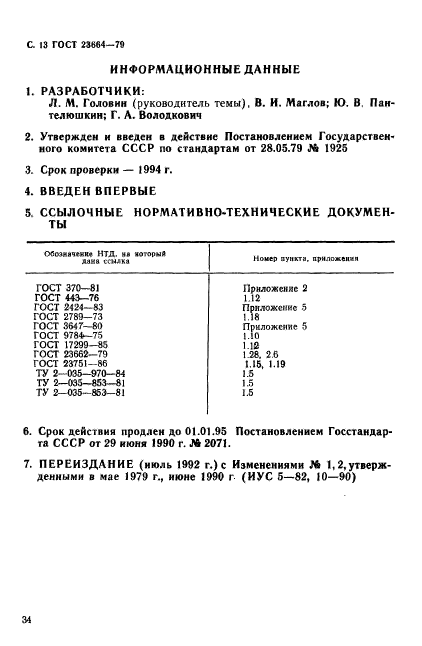 ГОСТ 23664-79