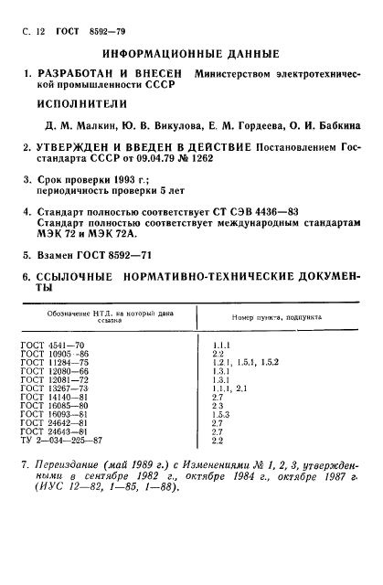 ГОСТ 8592-79