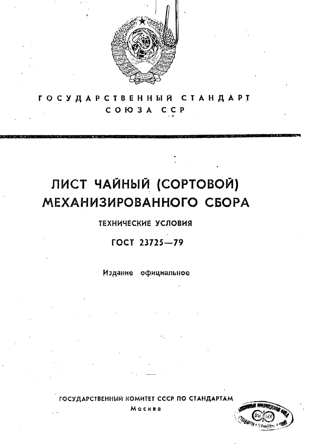 ГОСТ 23725-79