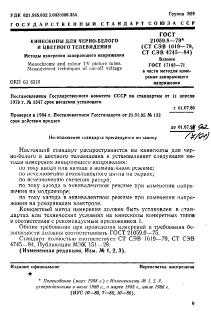 ГОСТ 21059.8-79