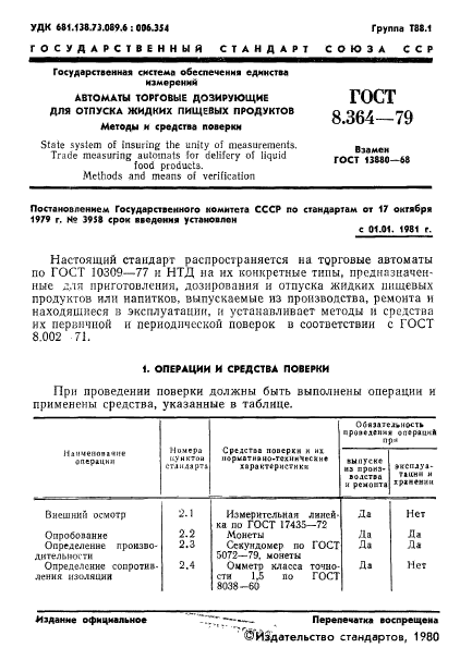 ГОСТ 8.364-79