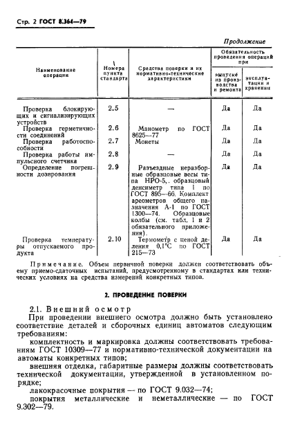 ГОСТ 8.364-79