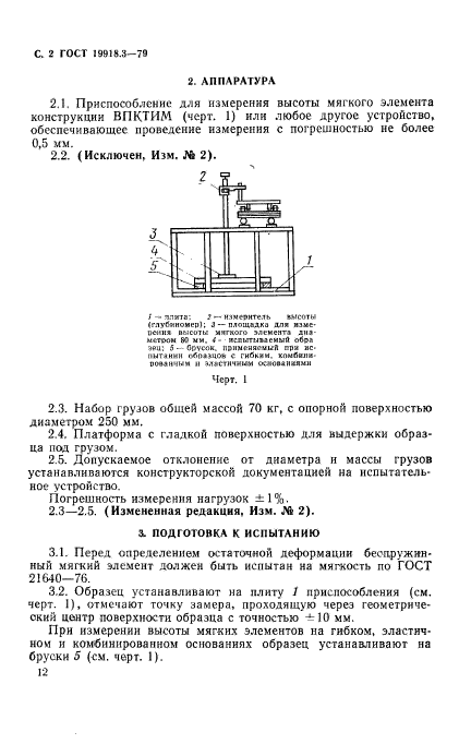 ГОСТ 19918.3-79