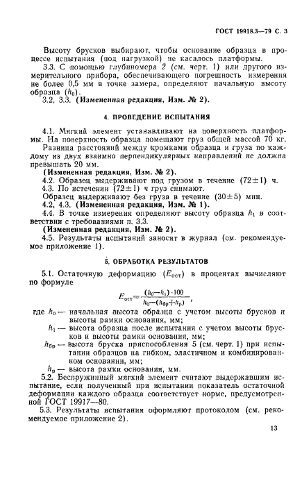 ГОСТ 19918.3-79