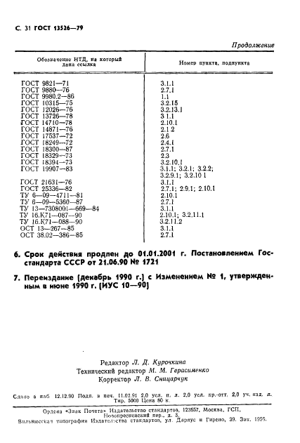 ГОСТ 13526-79