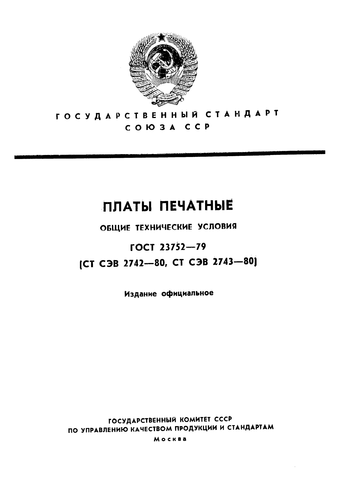 ГОСТ 23752-79