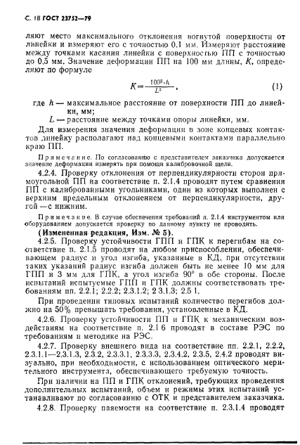 ГОСТ 23752-79