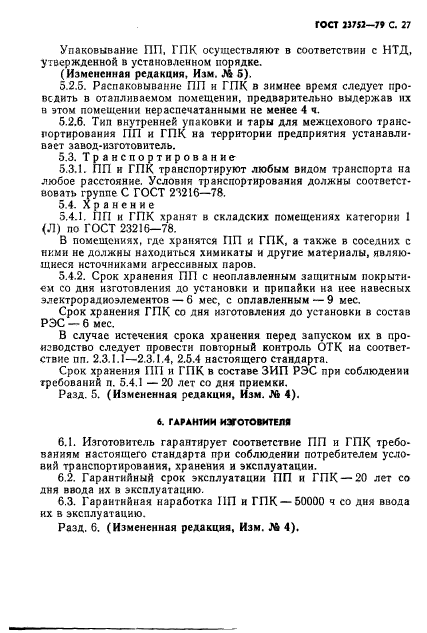 ГОСТ 23752-79