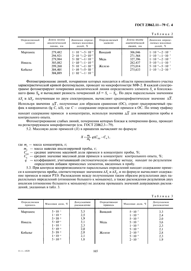 ГОСТ 23862.11-79