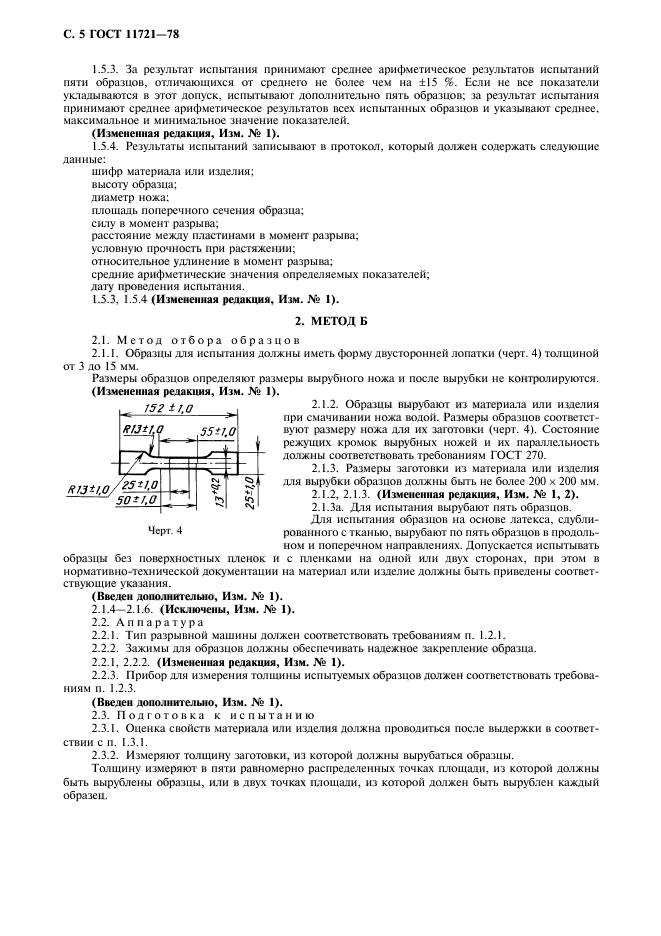 ГОСТ 11721-78