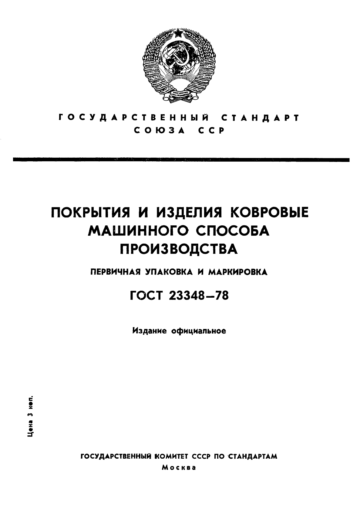 ГОСТ 23348-78