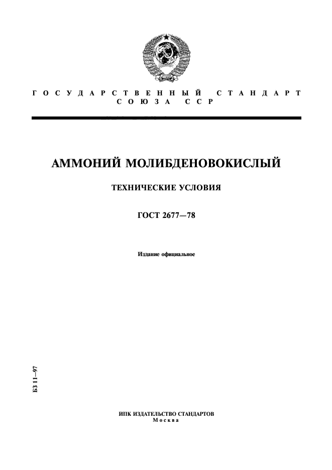 ГОСТ 2677-78