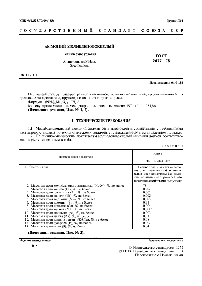 ГОСТ 2677-78