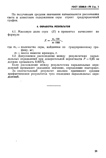 ГОСТ 23260.6-78