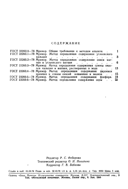 ГОСТ 23260.6-78