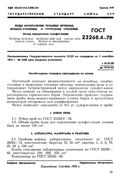 ГОСТ 23268.4-78