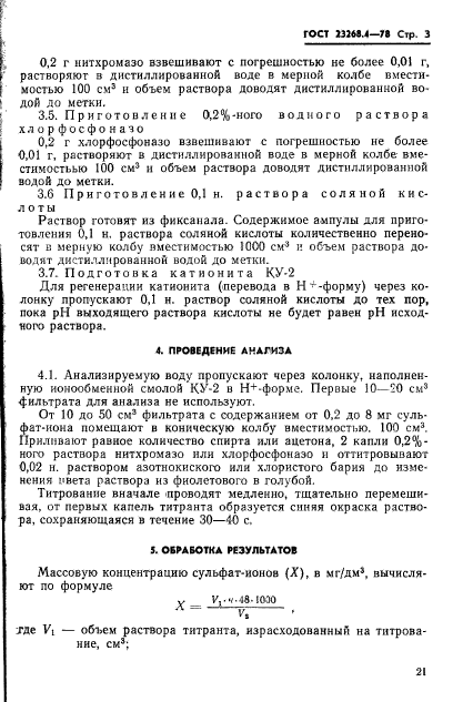 ГОСТ 23268.4-78