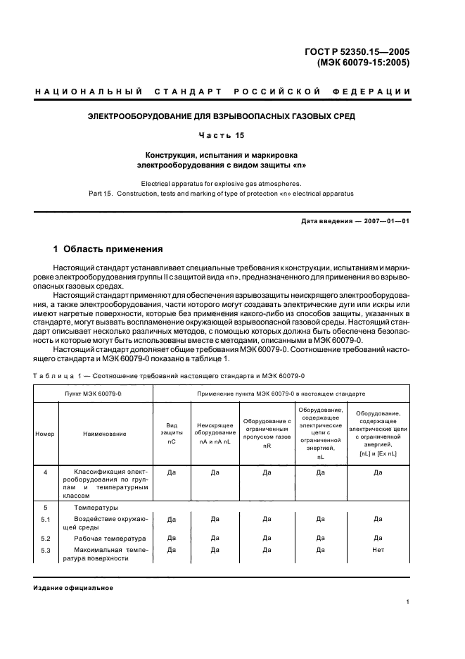 ГОСТ Р 52350.15-2005