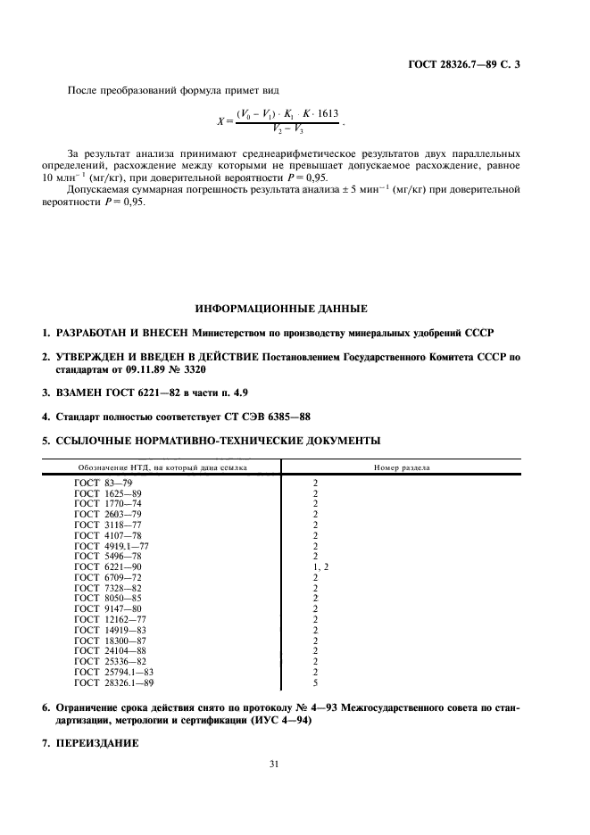 ГОСТ 28326.7-89