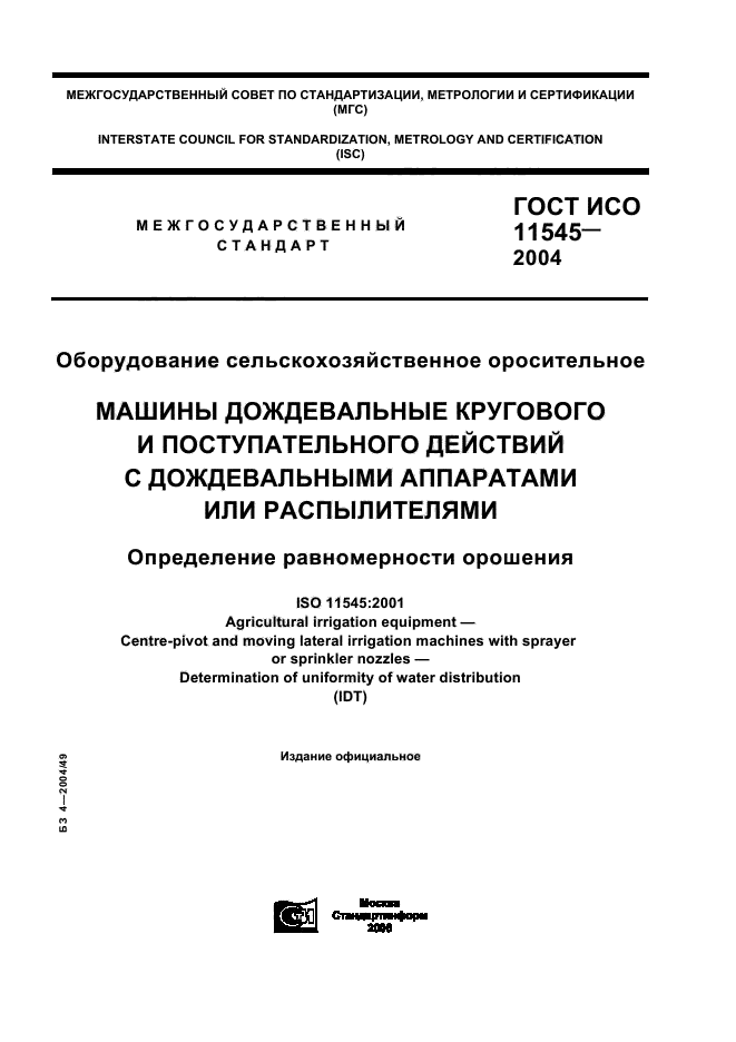 ГОСТ ИСО 11545-2004