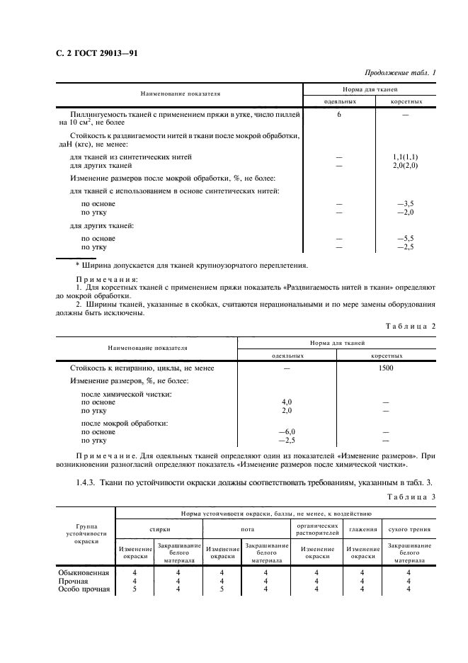 ГОСТ 29013-91