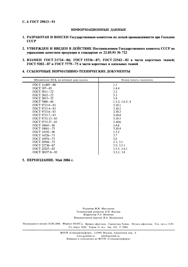 ГОСТ 29013-91