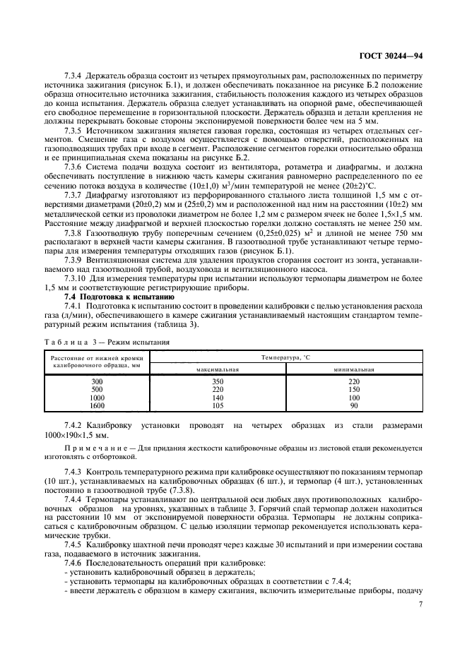 ГОСТ 30244-94