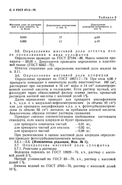 ГОСТ 5712-78