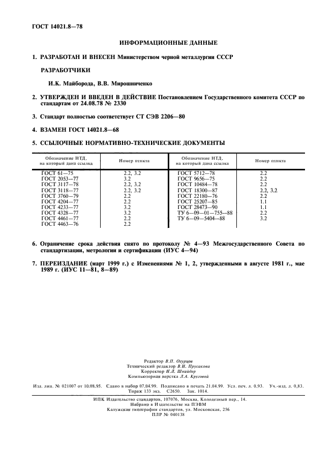 ГОСТ 14021.8-78