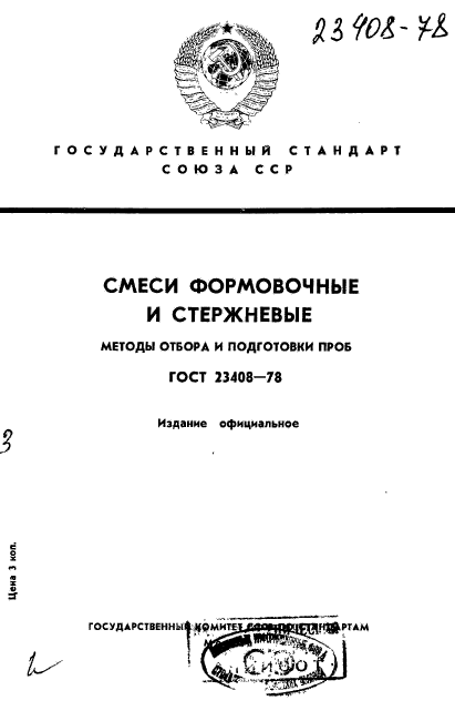 ГОСТ 23408-78