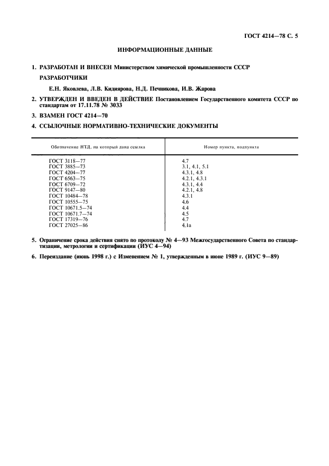 ГОСТ 4214-78