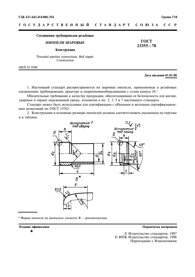 ГОСТ 23355-78