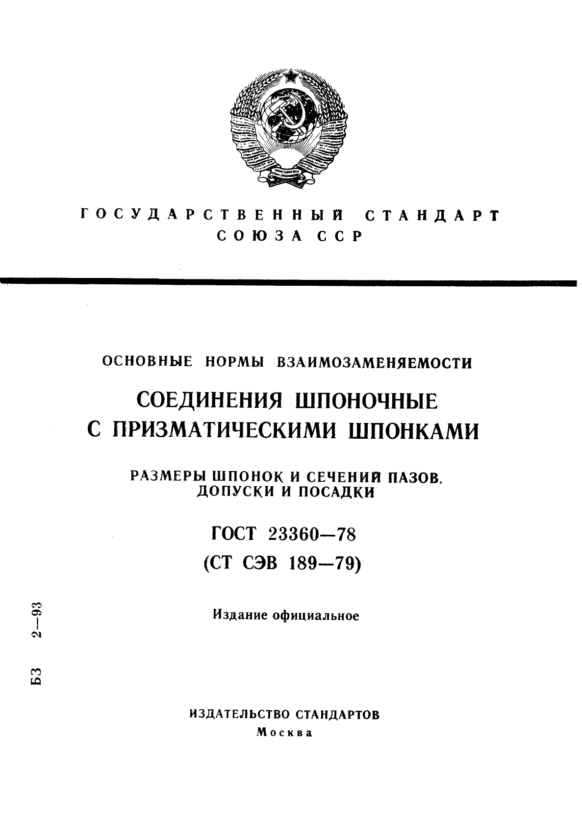 ГОСТ 23360-78