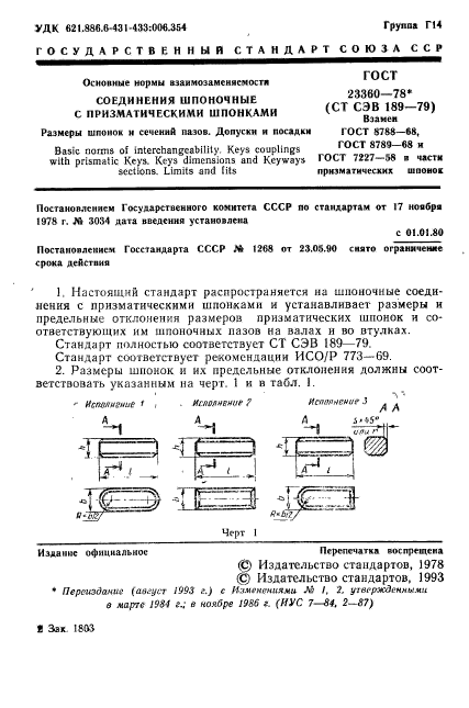 ГОСТ 23360-78