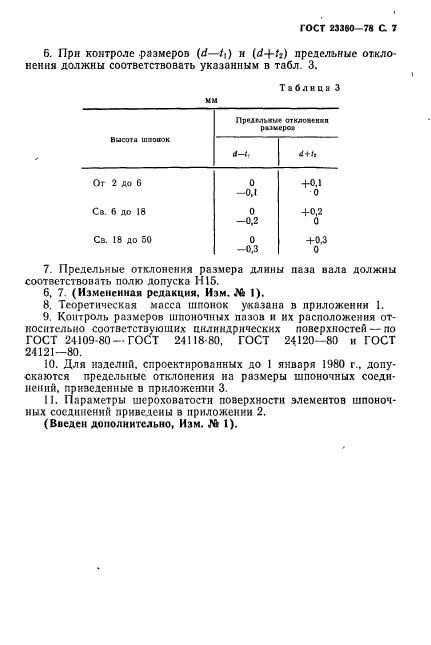 ГОСТ 23360-78