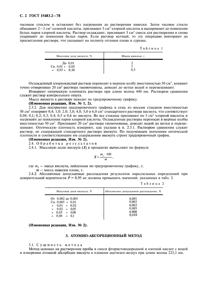 ГОСТ 15483.2-78