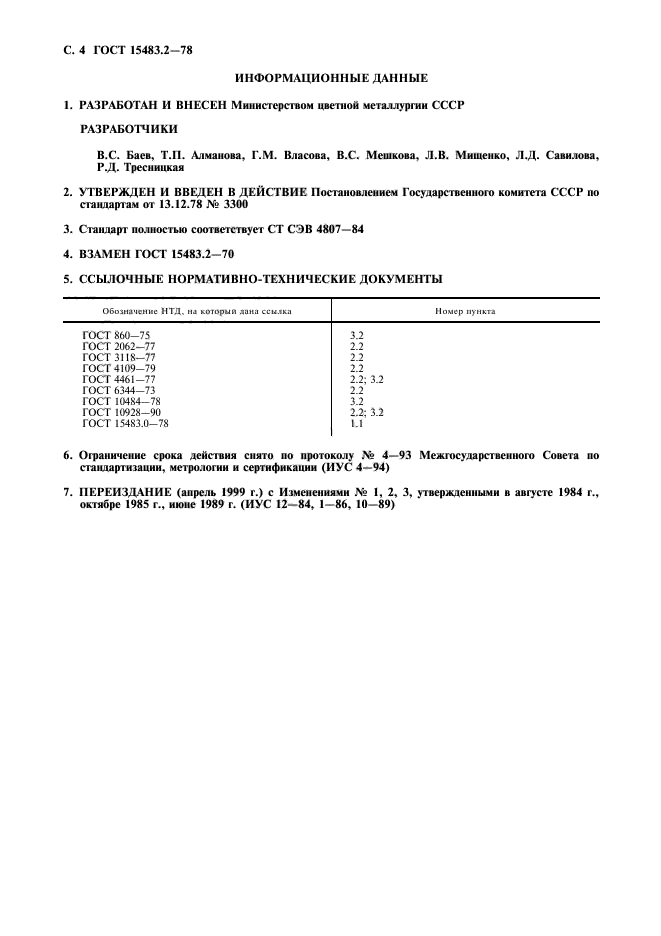 ГОСТ 15483.2-78