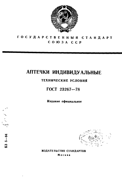 ГОСТ 23267-78