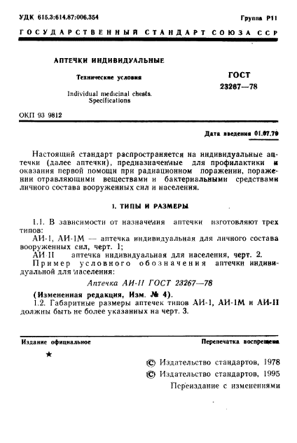 ГОСТ 23267-78