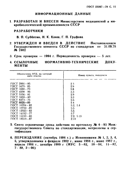 ГОСТ 23267-78