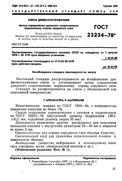 ГОСТ 23234-78